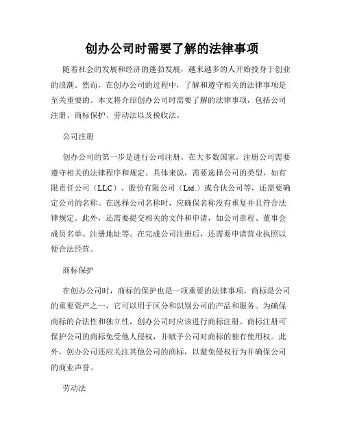 创办公司时需要了解的法律事项