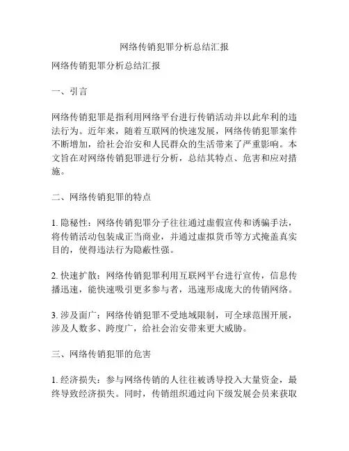 网络传销犯罪分析总结汇报