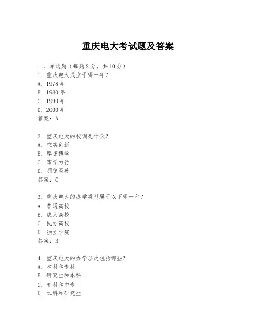 重庆电大考试题及答案