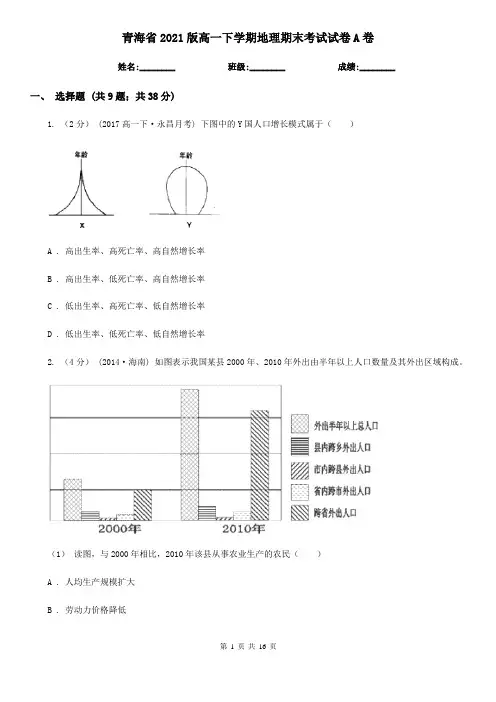 青海省2021版高一下学期地理期末考试试卷A卷(新版)