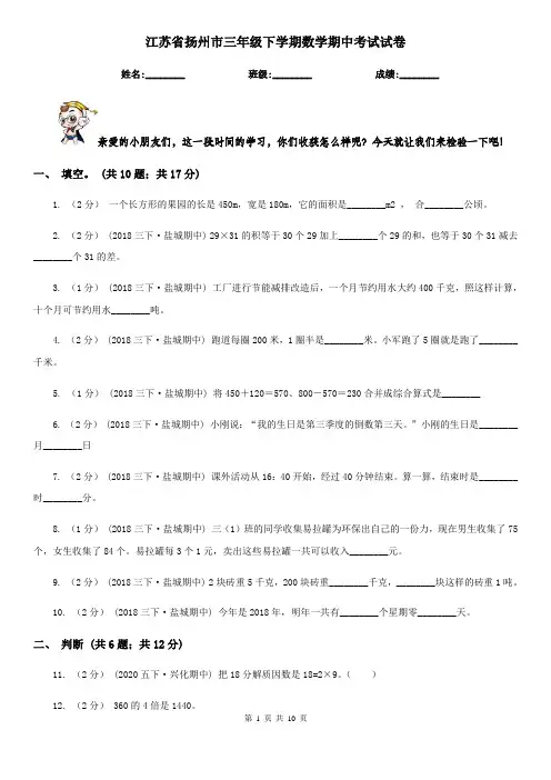 江苏省扬州市三年级下学期数学期中考试试卷    