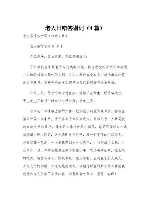 老人吊唁答谢词(4篇)