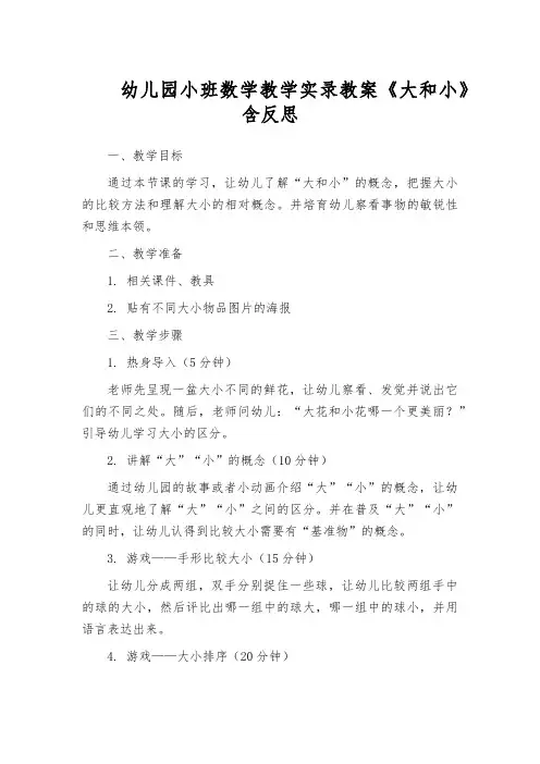 幼儿园小班数学教学实录教案《大和小》含反思