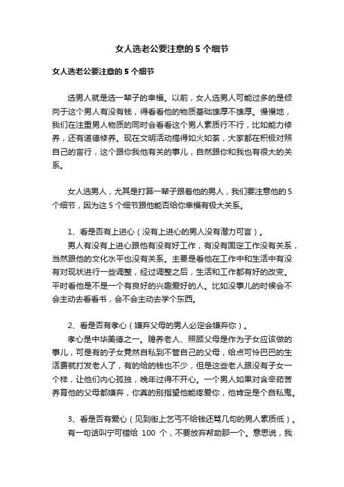 女人选老公要注意的5个细节