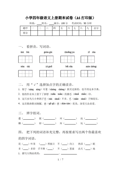 小学四年级语文上册期末试卷(A4打印版)