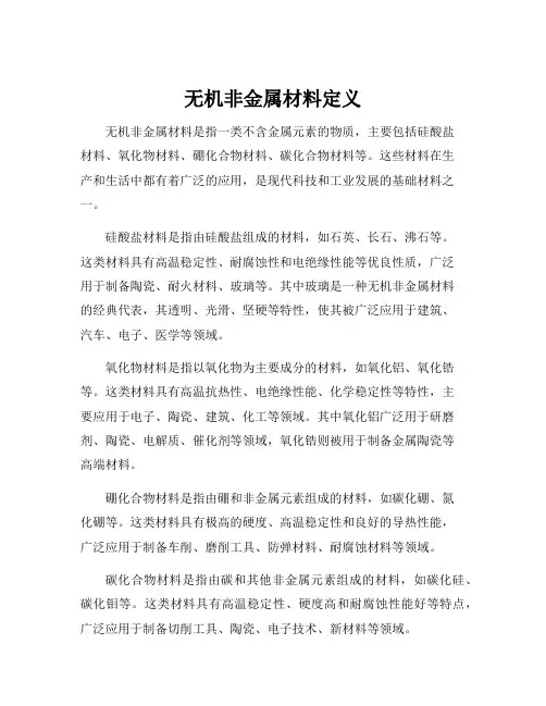 无机非金属材料定义