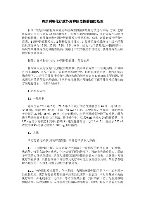 奥沙利铂化疗致外周神经毒性的预防处理