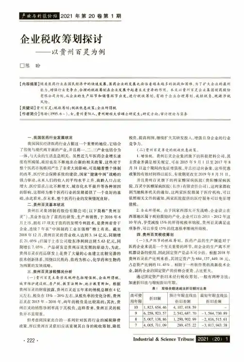 企业税收筹划探讨--以贵州百灵为例