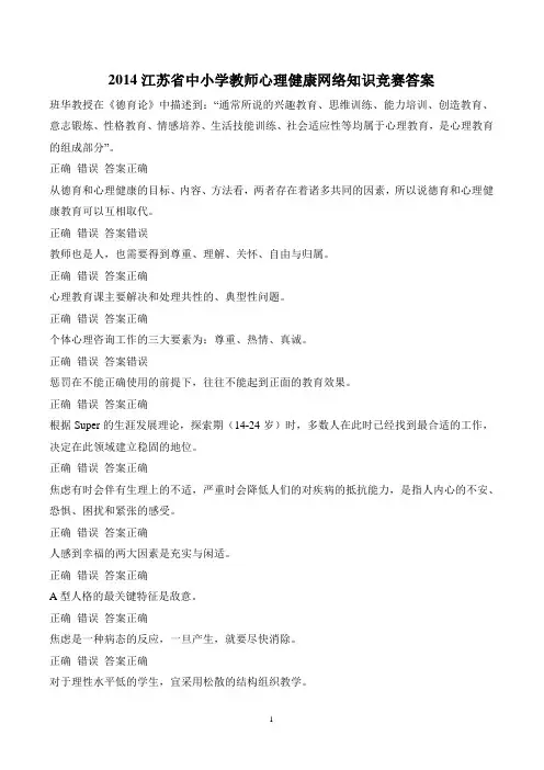 2014江苏省中小学教师心理健康网络知识竞赛答案