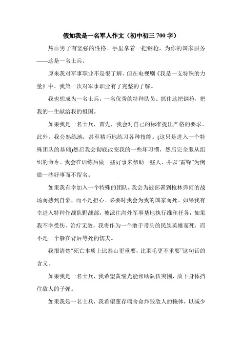 假如我是一名军人作文(初中初三700字).doc
