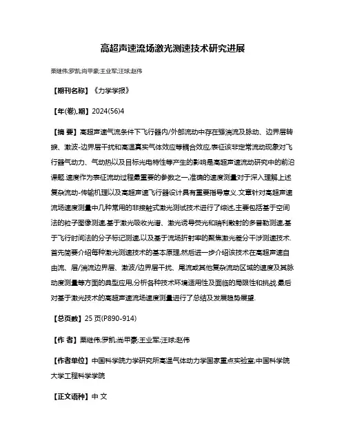 高超声速流场激光测速技术研究进展
