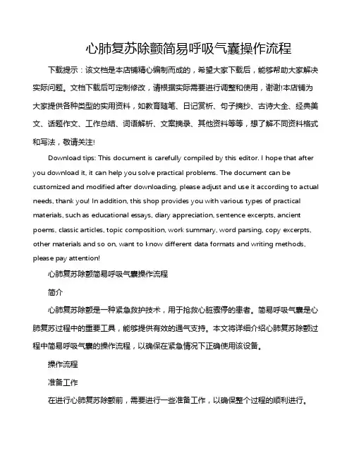 心肺复苏除颤简易呼吸气囊操作流程