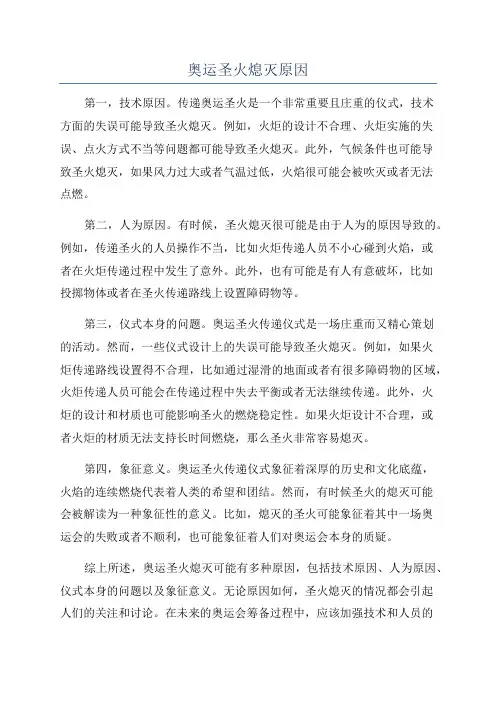奥运圣火熄灭原因