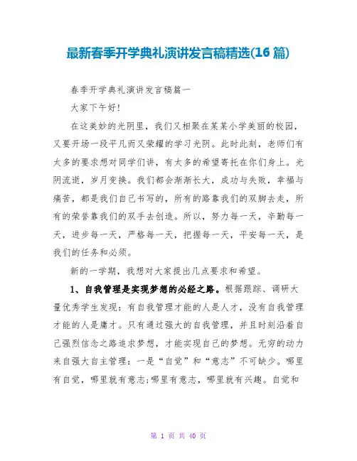 春季开学典礼演讲发言稿(16篇)