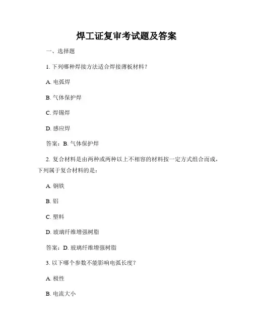 焊工证复审考试题及答案