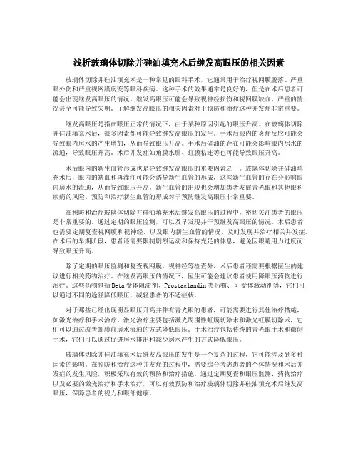 浅析玻璃体切除并硅油填充术后继发高眼压的相关因素