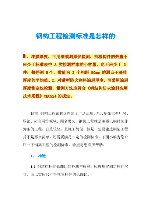 钢构工程检测标准是怎样的
