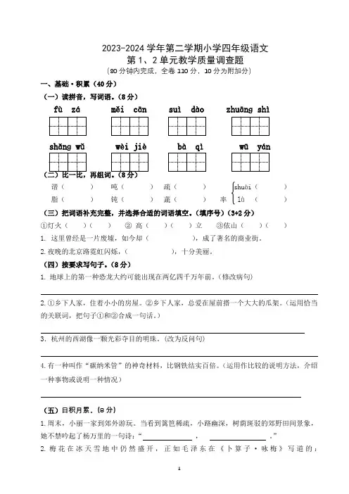 四年级下册 第1、2单元检测卷(试题)2023-2024学年部编版