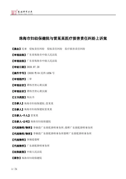 珠海市妇幼保健院与雷某某医疗损害责任纠纷上诉案
