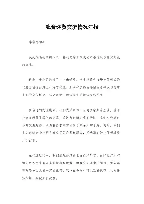 赴台经贸交流情况汇报