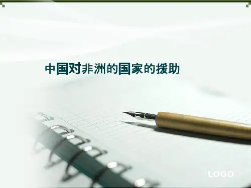 中国对非洲的援助