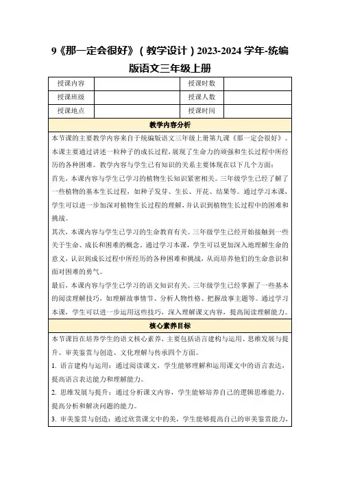 9《那一定会很好》(教学设计)2023-2024学年-统编版语文三年级上册