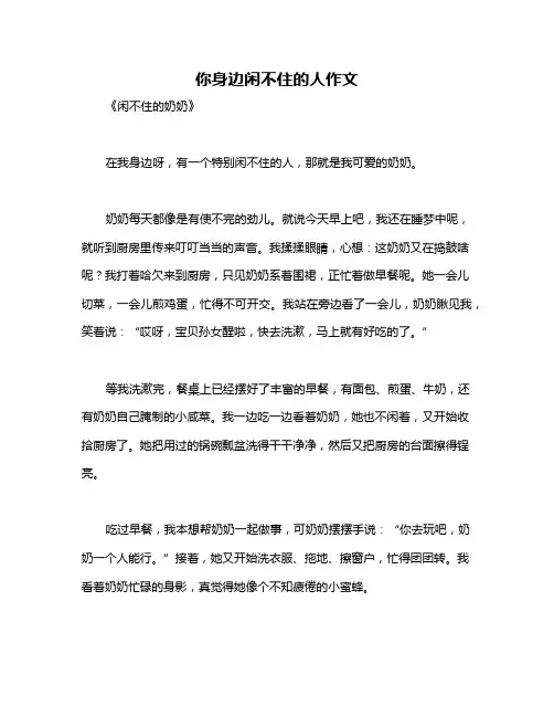 你身边闲不住的人作文