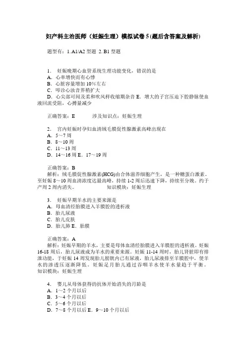 妇产科主治医师(妊娠生理)模拟试卷5(题后含答案及解析)