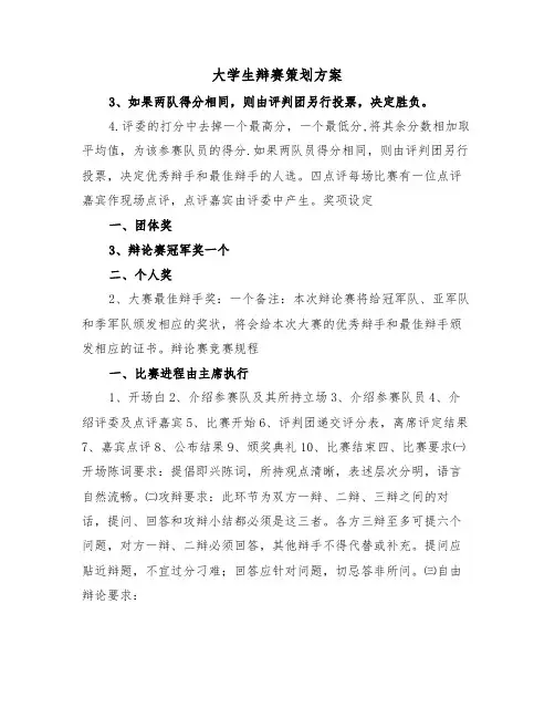 大学生辩赛策划方案(3篇)