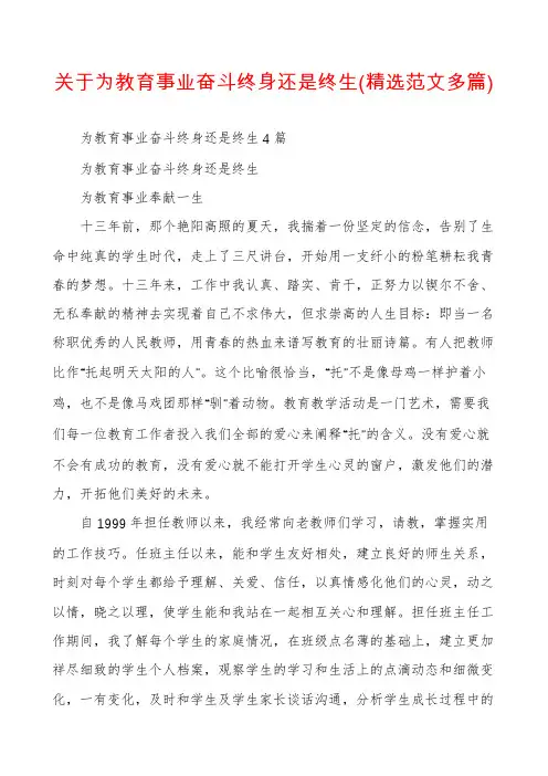 关于为教育事业奋斗终身还是终生(精选范文多篇)