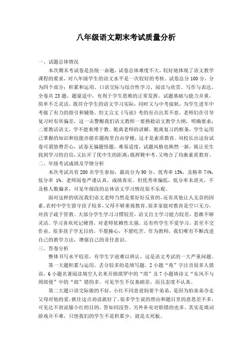 2016年春八下语文期末考试质量分析