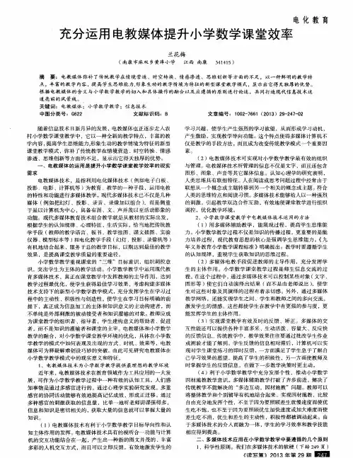 充分运用电教媒体提升小学数学课堂效率