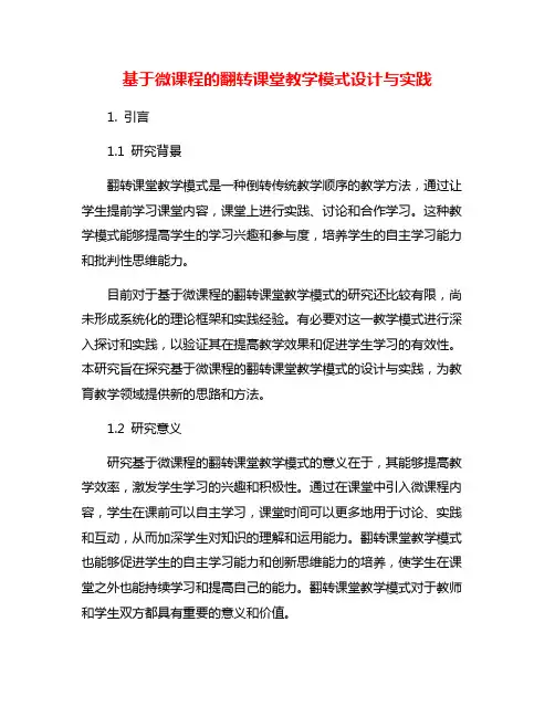 基于微课程的翻转课堂教学模式设计与实践