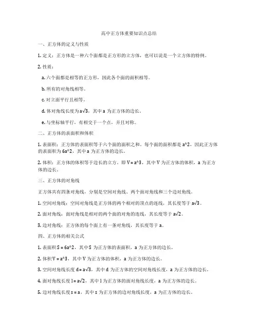 高中正方体重要知识点总结