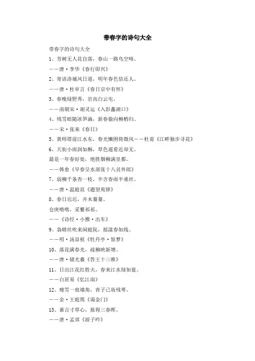 资料大全-带春字的诗句大全 精品