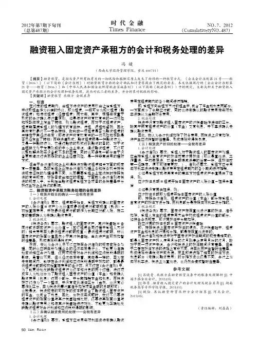 融资租入固定资产承租方的会计和税务处理的差异