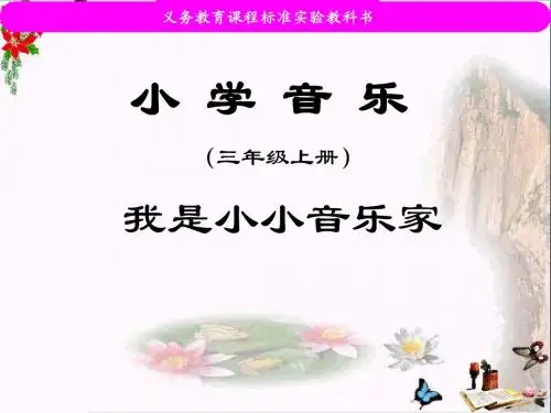 《我是小小音乐家》 精品PPT课件2