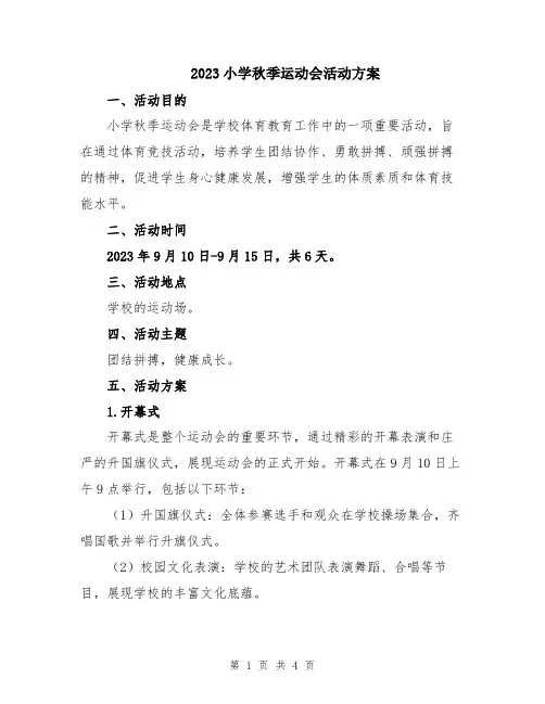 2023小学秋季运动会活动方案