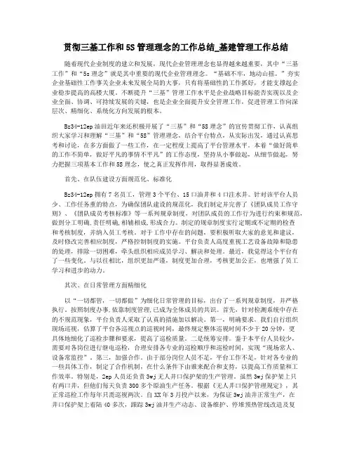 贯彻三基工作和5S管理理念的工作总结_基建管理工作总结