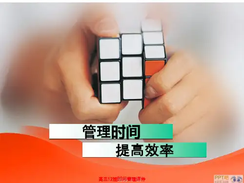 高三12班时间管理课件课件