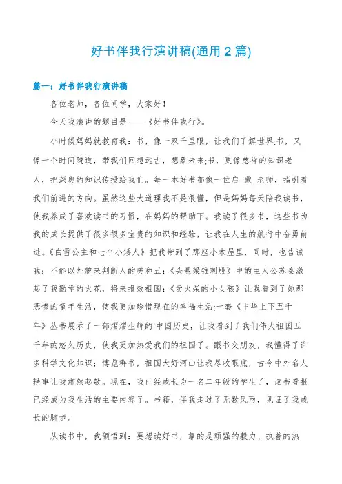 好书伴我行演讲稿(通用2篇)