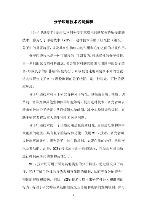 分子印迹技术名词解释