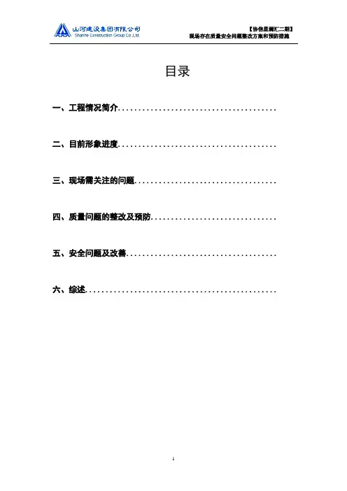 现场存在质量安全问题整改方案和预防措施