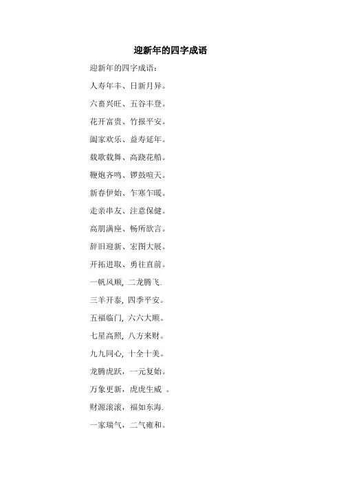 迎新年的四字成语