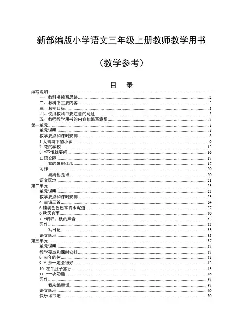 部编版三年级上册语文教师教学用书