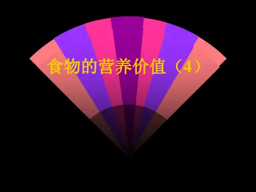 食物营养价值(4)