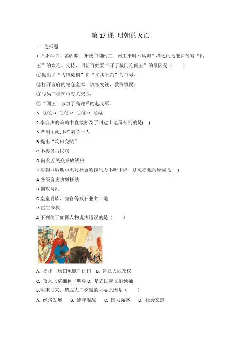 人教部编版七年级 历史下册 第17课 明朝的灭亡 同步练习 有答案