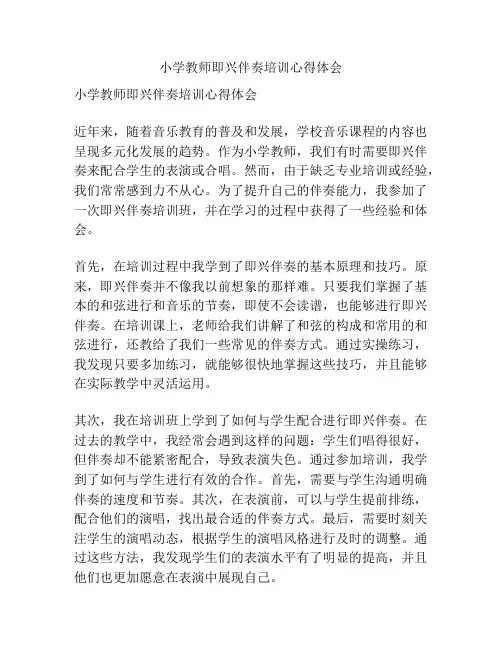 小学教师即兴伴奏培训心得体会