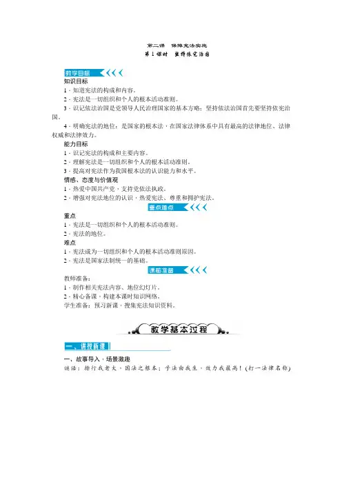 部编本八年级道德与法治下册(人教版)教案：2.1坚持依宪治国