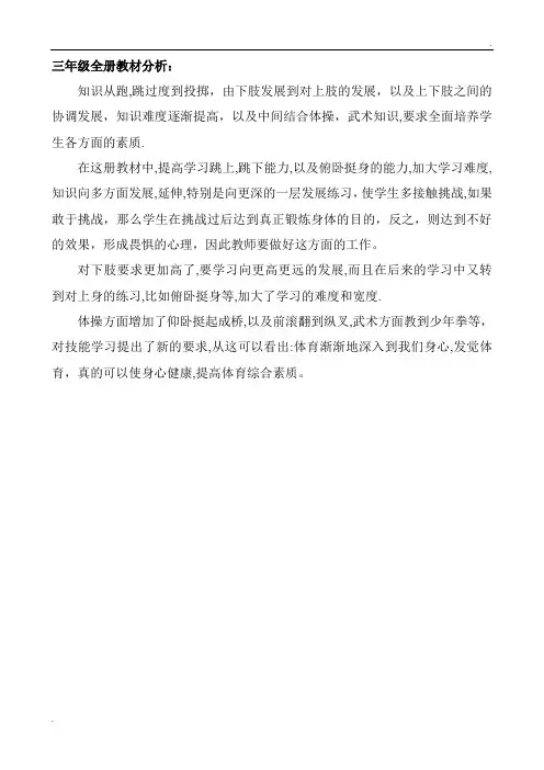 小学三年级上册体育教三年级全册教材分析